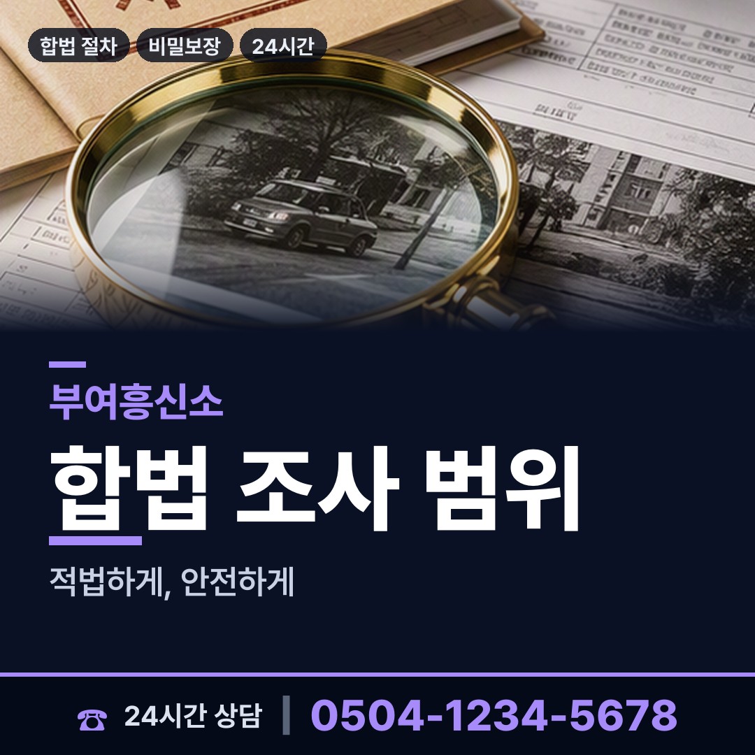 부여 임천면 탐문조사 상담 안내